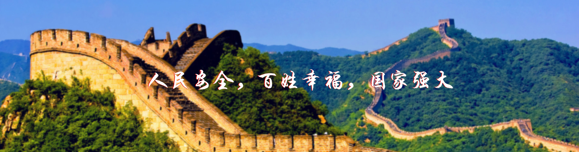 北京紅立方-北京紅立方，人民安全，百姓幸福，國(guó)家強(qiáng)大