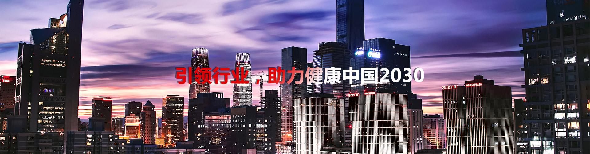 引領(lǐng)行業(yè)，助理健康中國(guó)2030